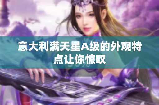 意大利满天星A级的外观特点让你惊叹