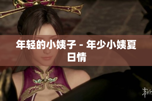 年轻的小姨子 - 年少小姨夏日情