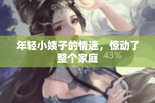 年轻小姨子的情迷，惊动了整个家庭