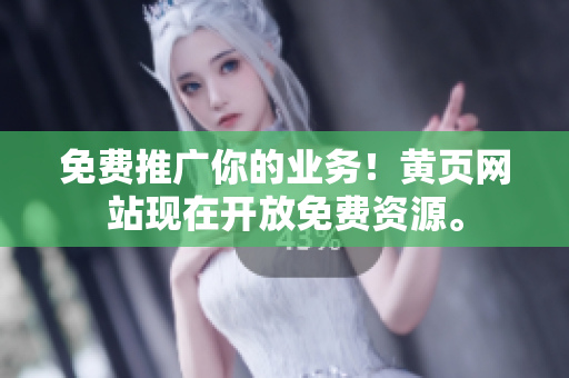 免费推广你的业务！黄页网站现在开放免费资源。
