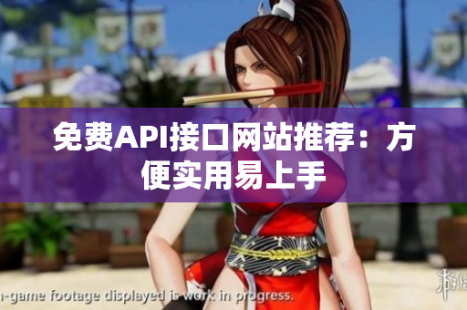 免费API接口网站推荐：方便实用易上手