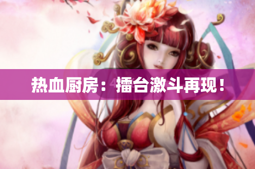 热血厨房：擂台激斗再现！