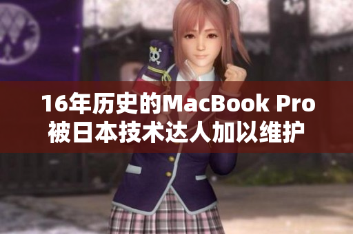 16年历史的MacBook Pro被日本技术达人加以维护