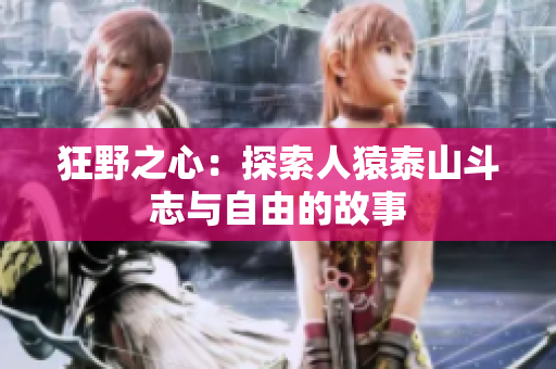 狂野之心：探索人猿泰山斗志与自由的故事