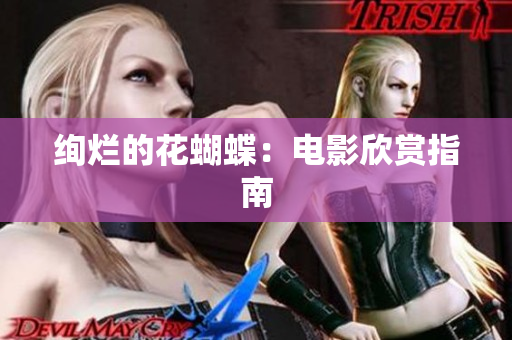绚烂的花蝴蝶：电影欣赏指南
