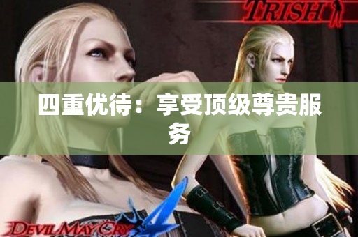 四重优待：享受顶级尊贵服务
