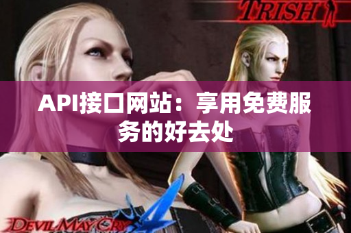 API接口网站：享用免费服务的好去处