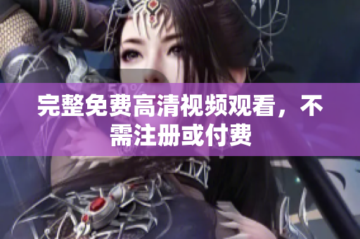 完整免费高清视频观看，不需注册或付费