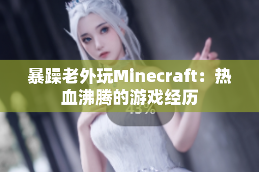 暴躁老外玩Minecraft：热血沸腾的游戏经历