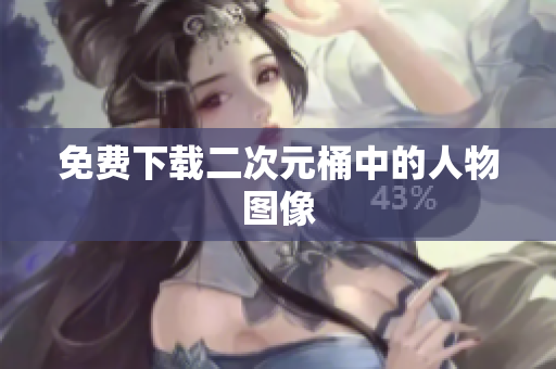 免费下载二次元桶中的人物图像