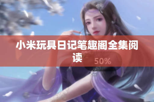 小米玩具日记笔趣阁全集阅读