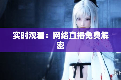 实时观看：网络直播免费解密