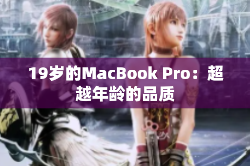 19岁的MacBook Pro：超越年龄的品质