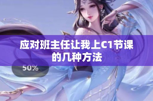 应对班主任让我上C1节课的几种方法