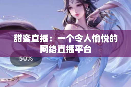 甜蜜直播：一个令人愉悦的网络直播平台