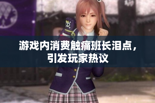 游戏内消费触痛班长泪点，引发玩家热议