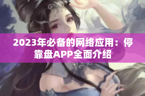 2023年必备的网络应用：停靠盘APP全面介绍