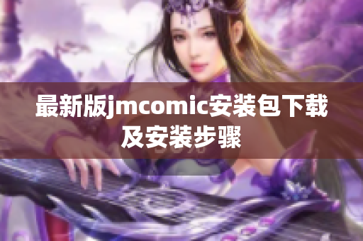 最新版jmcomic安装包下载及安装步骤