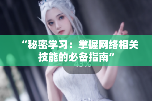 “秘密学习：掌握网络相关技能的必备指南”