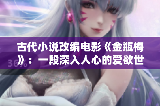 古代小说改编电影《金瓶梅》：一段深入人心的爱欲世界