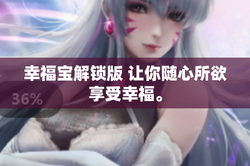 幸福宝解锁版 让你随心所欲享受幸福。