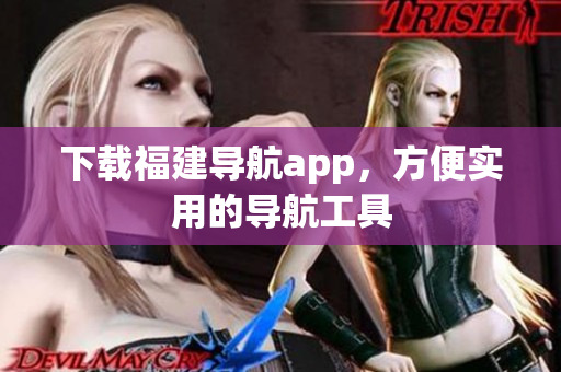 下载福建导航app，方便实用的导航工具