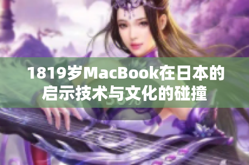 1819岁MacBook在日本的启示技术与文化的碰撞