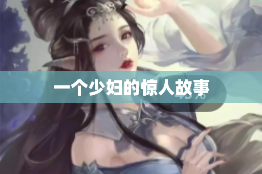 一个少妇的惊人故事