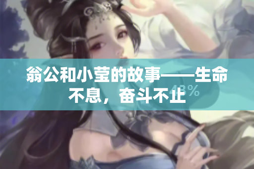 翁公和小莹的故事——生命不息，奋斗不止