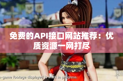 免费的API接口网站推荐：优质资源一网打尽
