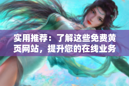 实用推荐：了解这些免费黄页网站，提升您的在线业务