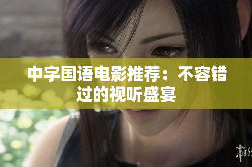 中字国语电影推荐：不容错过的视听盛宴