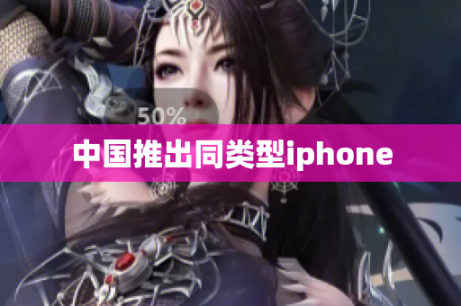 中国推出同类型iphone