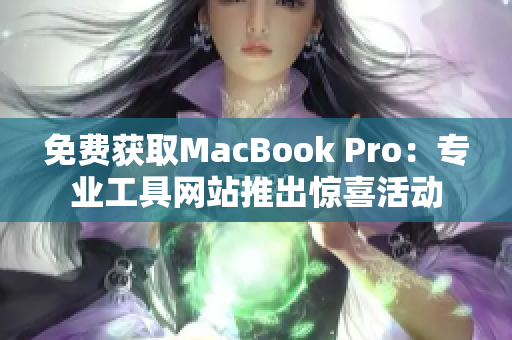 免费获取MacBook Pro：专业工具网站推出惊喜活动