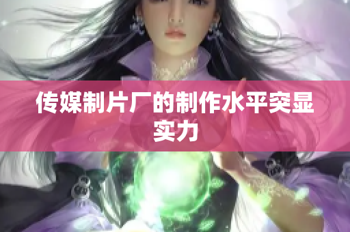 传媒制片厂的制作水平突显实力