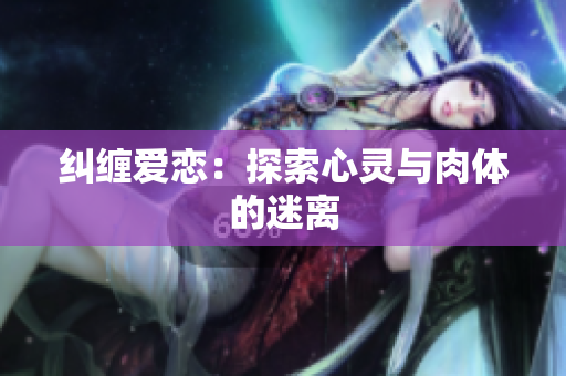 纠缠爱恋：探索心灵与肉体的迷离