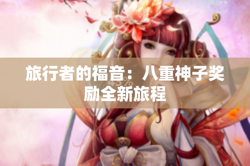 旅行者的福音：八重神子奖励全新旅程