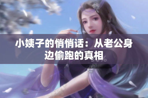 小姨子的悄悄话：从老公身边偷跑的真相