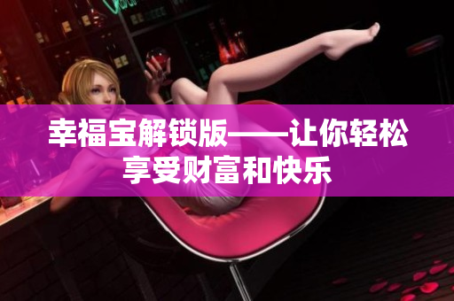 幸福宝解锁版——让你轻松享受财富和快乐