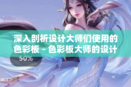 深入剖析设计大师们使用的色彩板 - 色彩板大师的设计心得