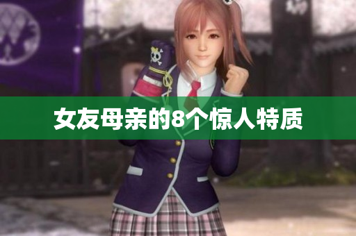 女友母亲的8个惊人特质