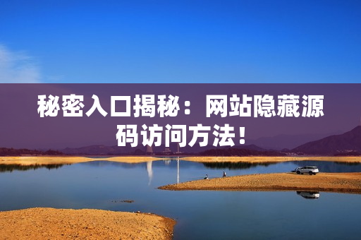 秘密入口揭秘：网站隐藏源码访问方法！