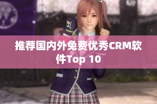 推荐国内外免费优秀CRM软件Top 10