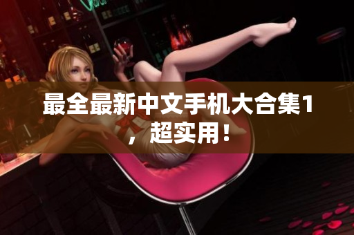 最全最新中文手机大合集1，超实用！