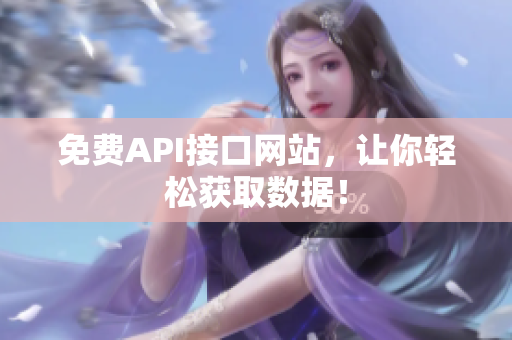 免费API接口网站，让你轻松获取数据！