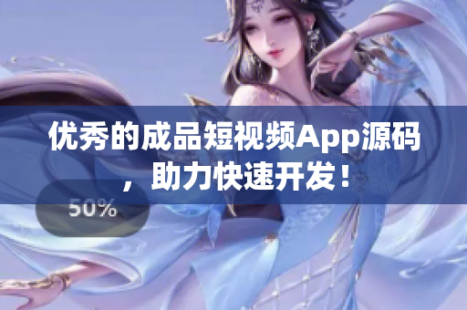 优秀的成品短视频App源码，助力快速开发！