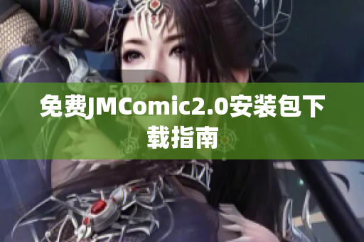 免费JMComic2.0安装包下载指南