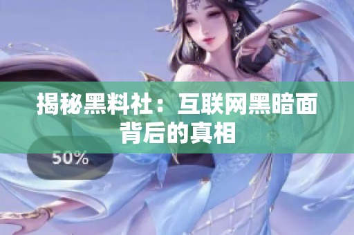 揭秘黑料社：互联网黑暗面背后的真相