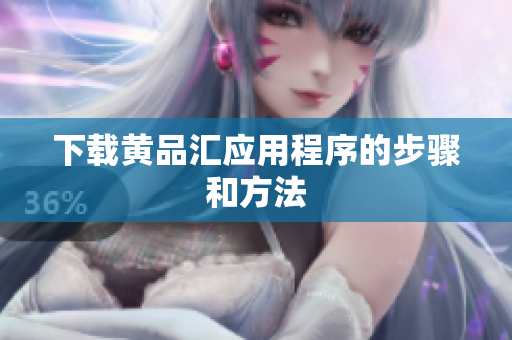 下载黄品汇应用程序的步骤和方法