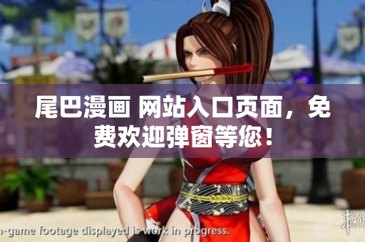 尾巴漫画 网站入口页面，免费欢迎弹窗等您！